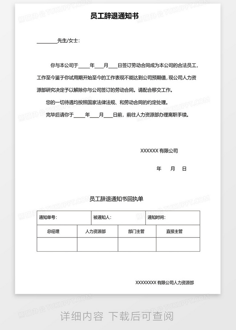 员工辞退通知书 含回单 Word模板下载 通知书 熊猫办公 员工辞退通知书 含回单 Word模板下载 通知书 熊猫办公