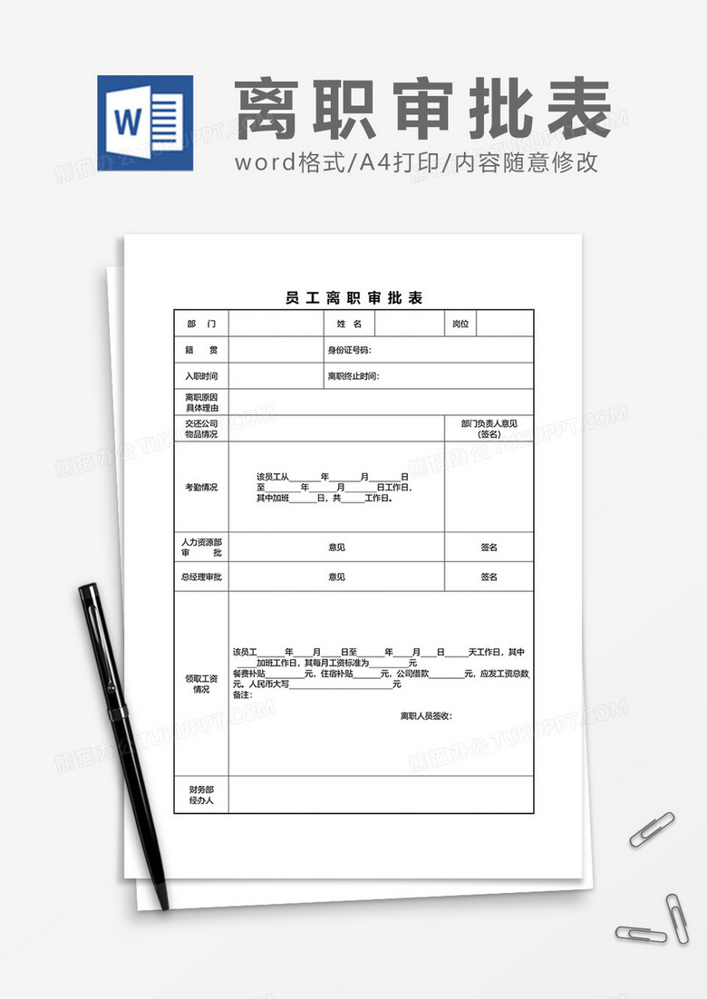 公司员工离职审批表word模板