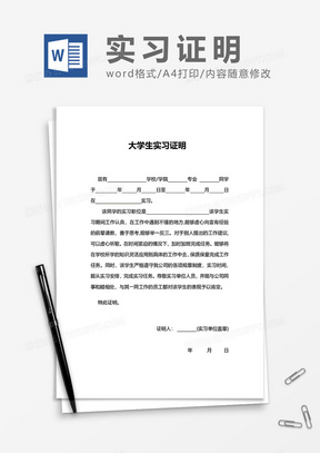 通用大学生实习证明word模板