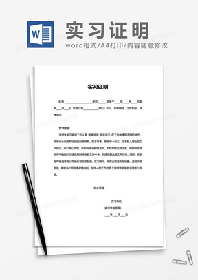 最新学生实习证明通用word模板