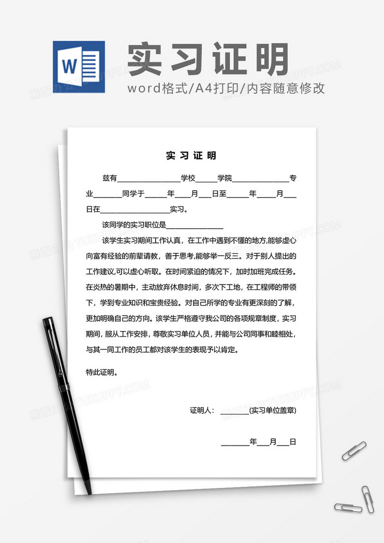 通用学生实习证明word模板