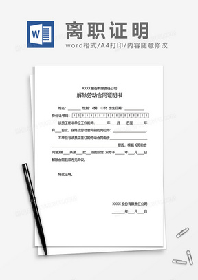 解除劳动合同证明书word模板