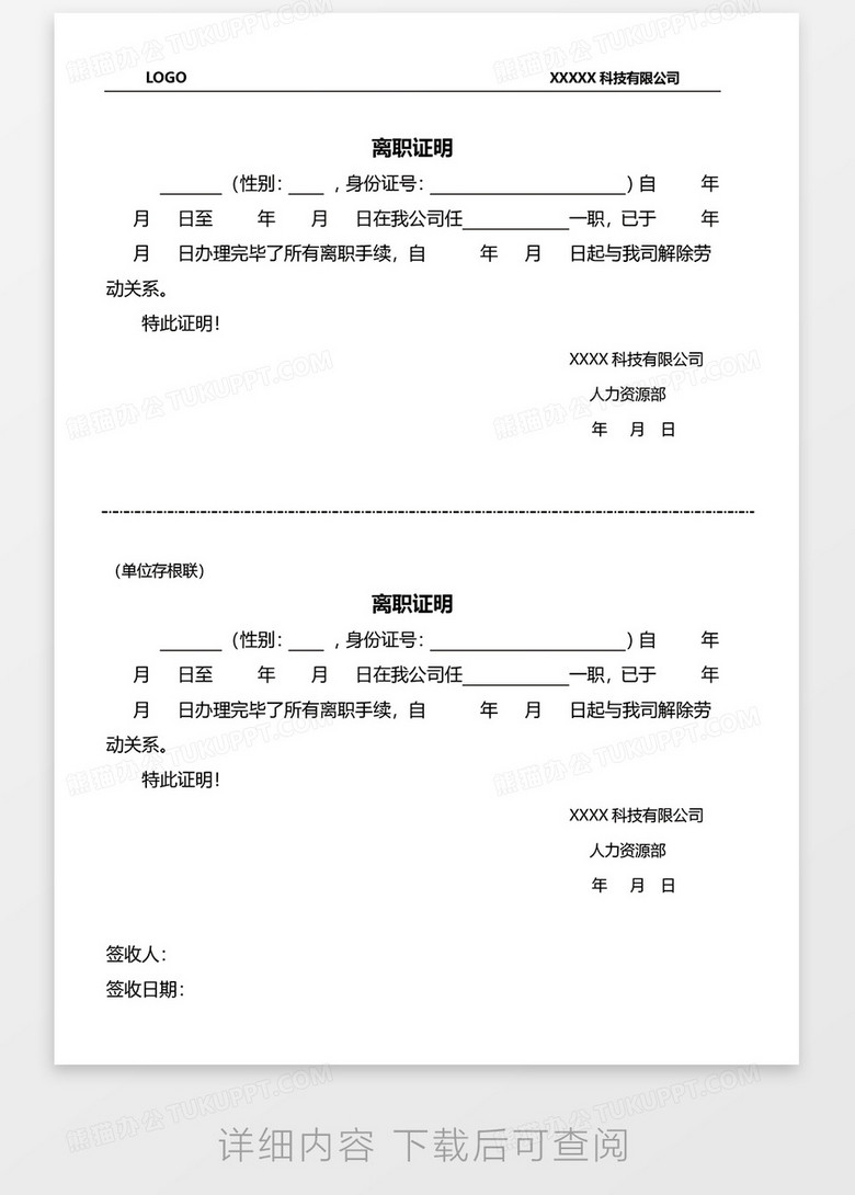 公司两联式离职证明word模板下载_熊猫办公