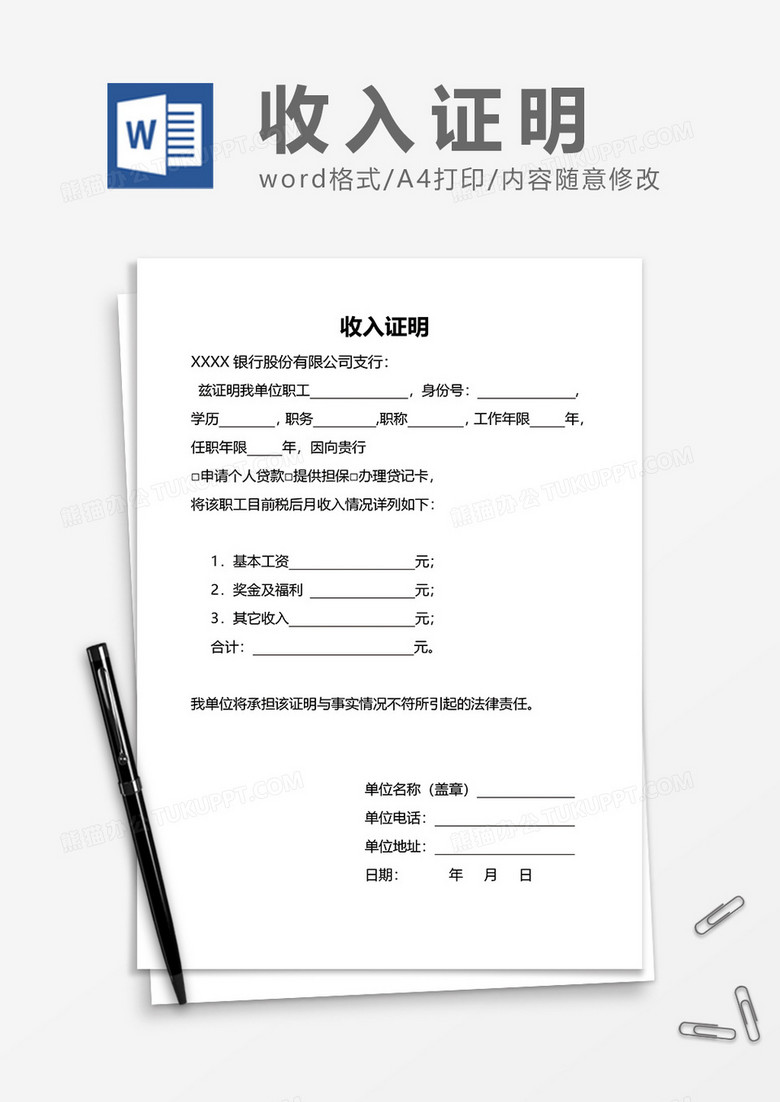 银行用收入证明word模板