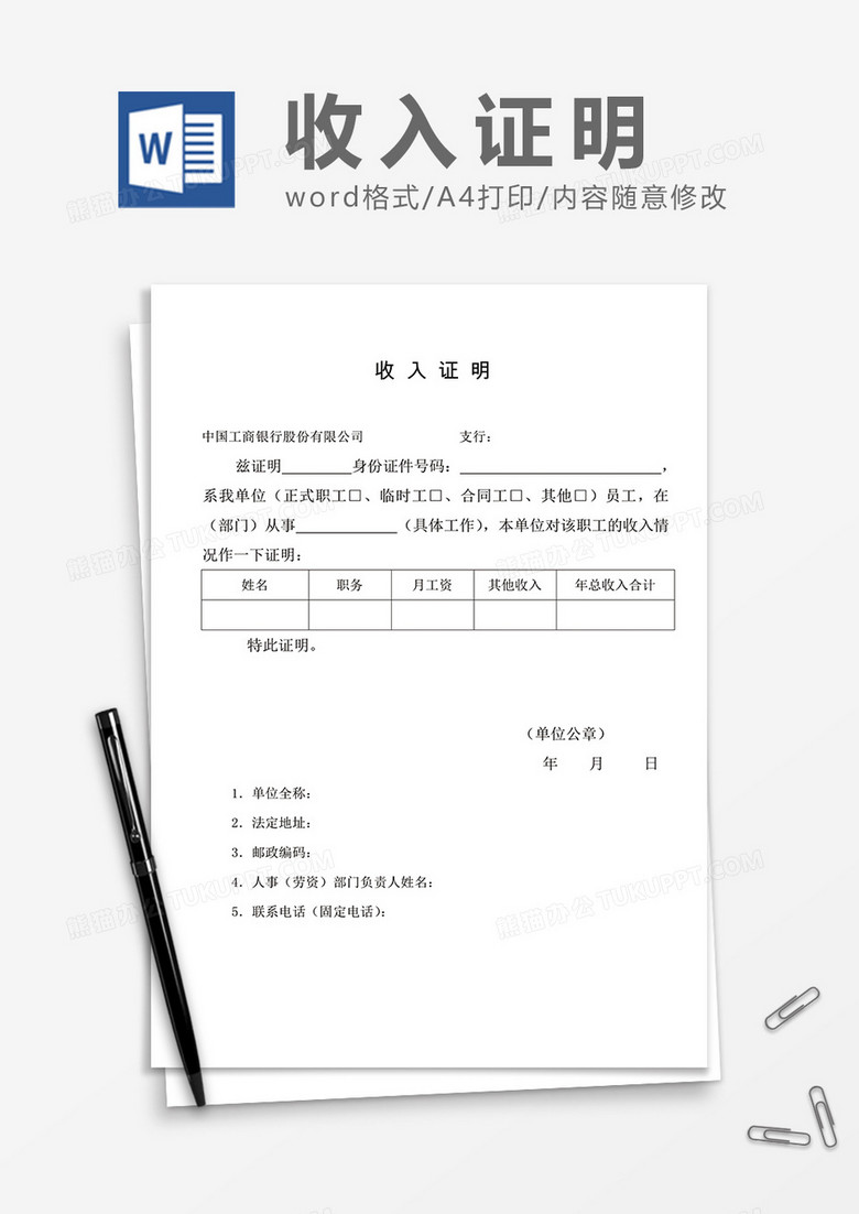 工商银行收入证明word模板