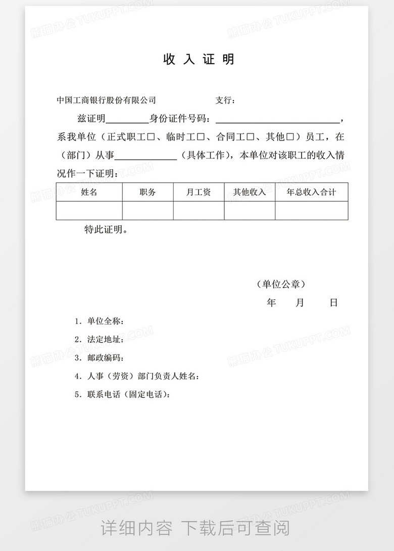工商银行收入证明word模板no.2
