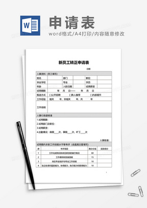 新员工转正申请表word模板