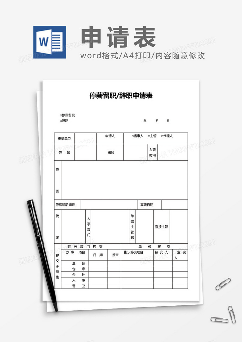 停薪留职辞职申请表word模板