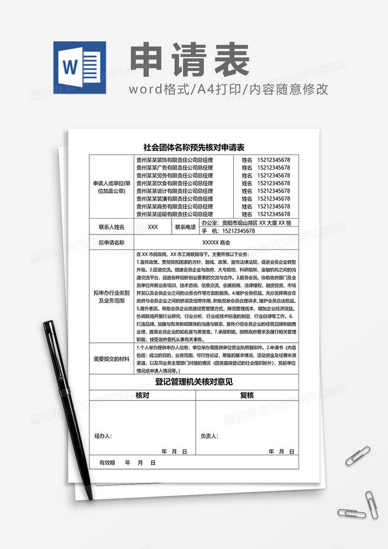 社会团体名称预先核对申请表word模板