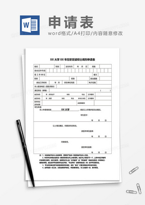 在职攻读硕士调剂申请表word模板