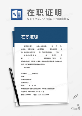 中英文签证（出国）在职证明word模板