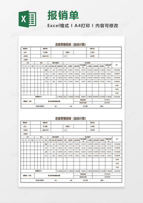 自动计算差旅费报销单Excel模板