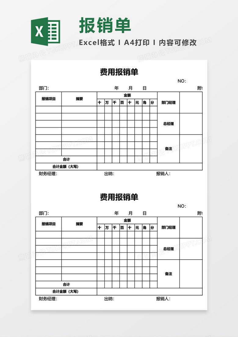 费用报销单excel模板下载_熊猫办公