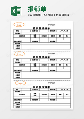 三联式公司差旅费报销单Excel模板