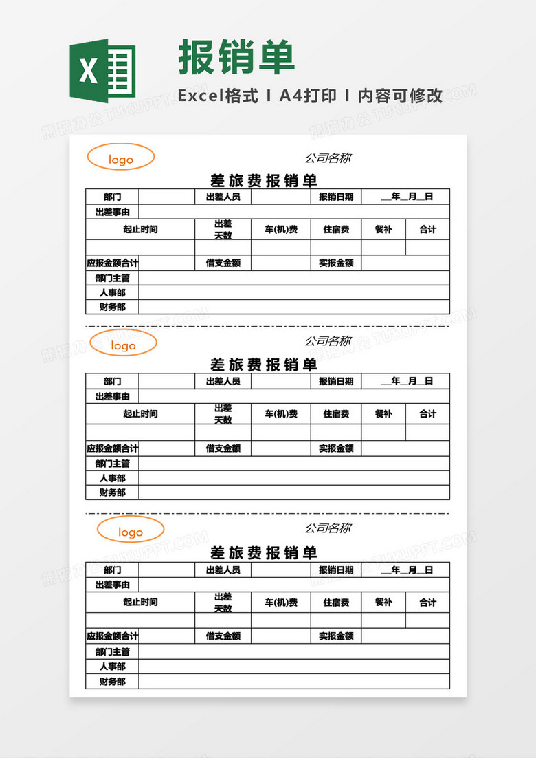 三联式公司差旅费报销单Excel模板