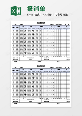 公司差旅费报销单Excel模板