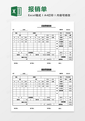 公司员工差旅费报销单Excel模板