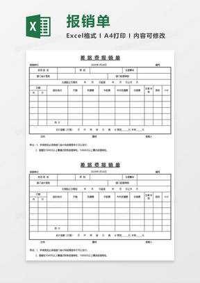 简洁实用差旅费用报销单Excel模板