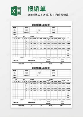 差旅费报销单（自动计算）Excel模板