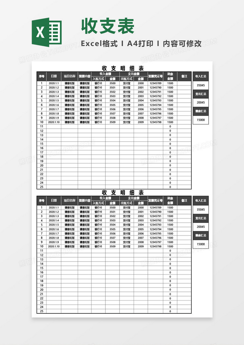 费用收支明细表通用Excel模板