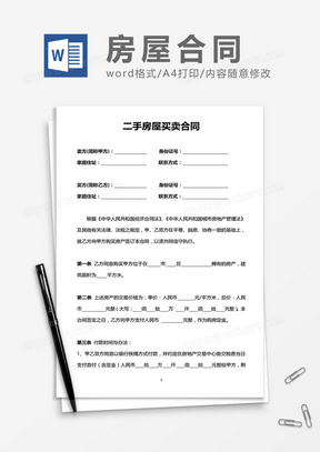 二手房屋买卖合同word模板