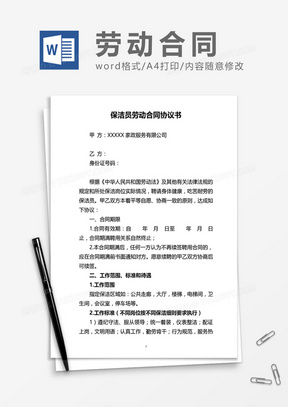 保洁员劳动合同协议书word模板