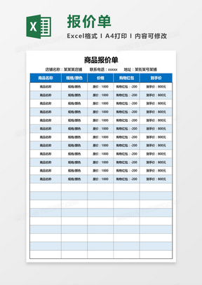 商品报价单Excel模板