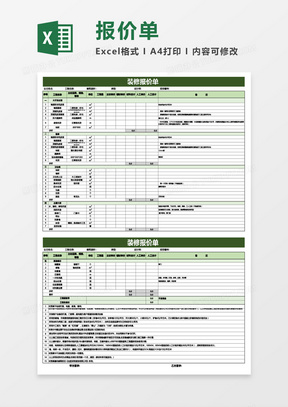 装修报价明细表Excel模板