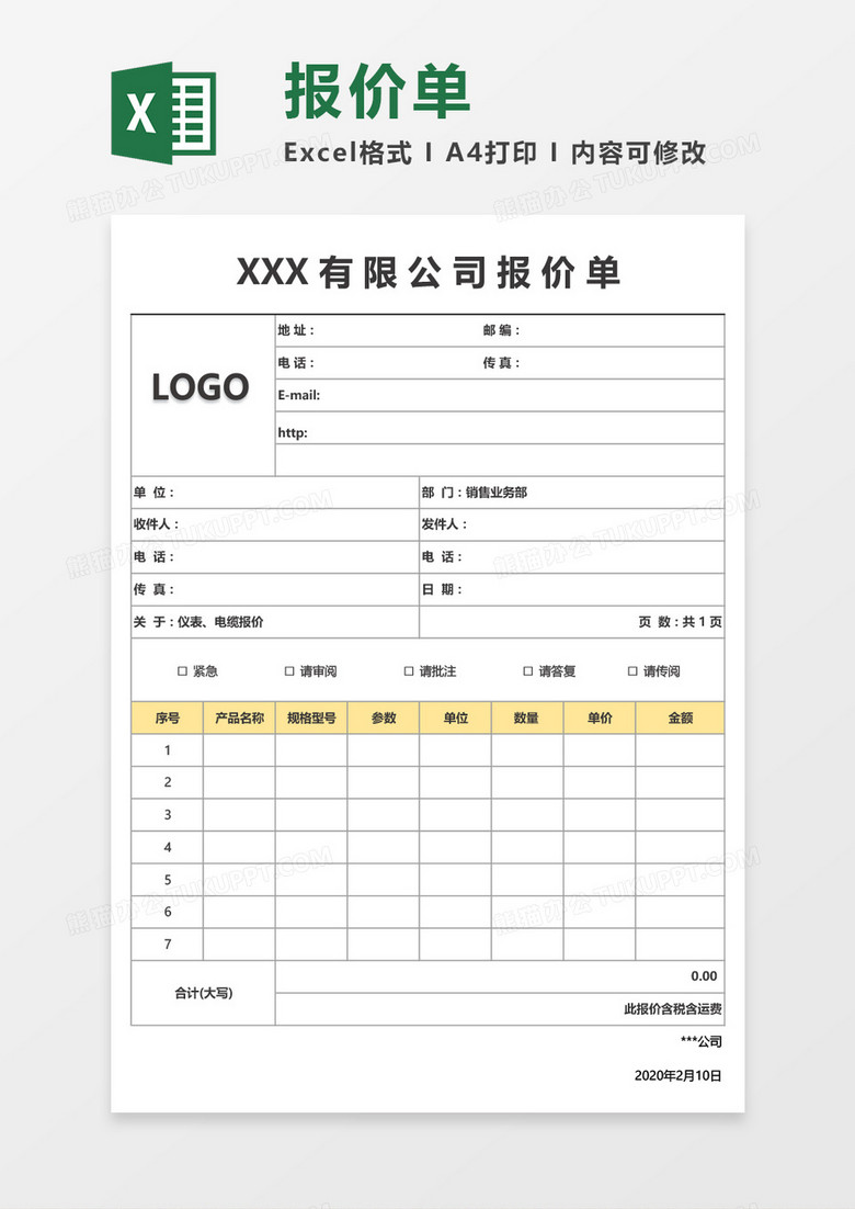 最新实用公司产品报价单Excel模板