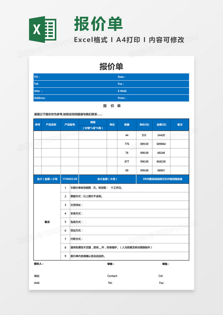 通用公司产品报价单Excel模板