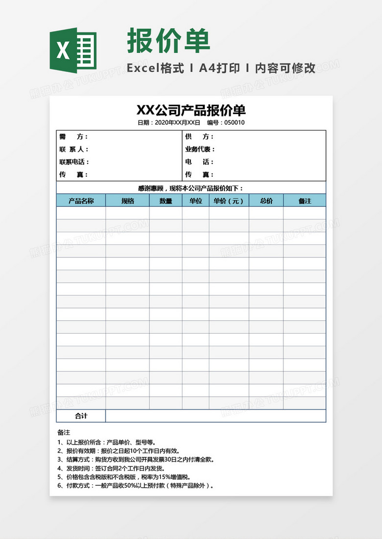 公司产品报价单实用Excel模板