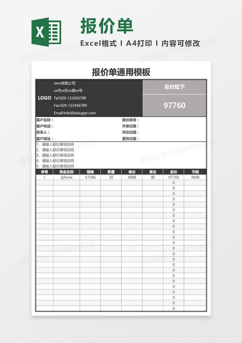 公司报价单简洁通用Excel模板
