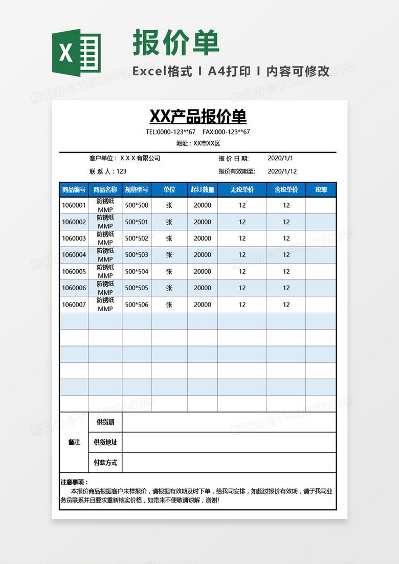公司通用产品报价单Excel模板