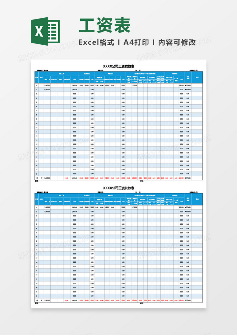 员工工资发放表Excel模板