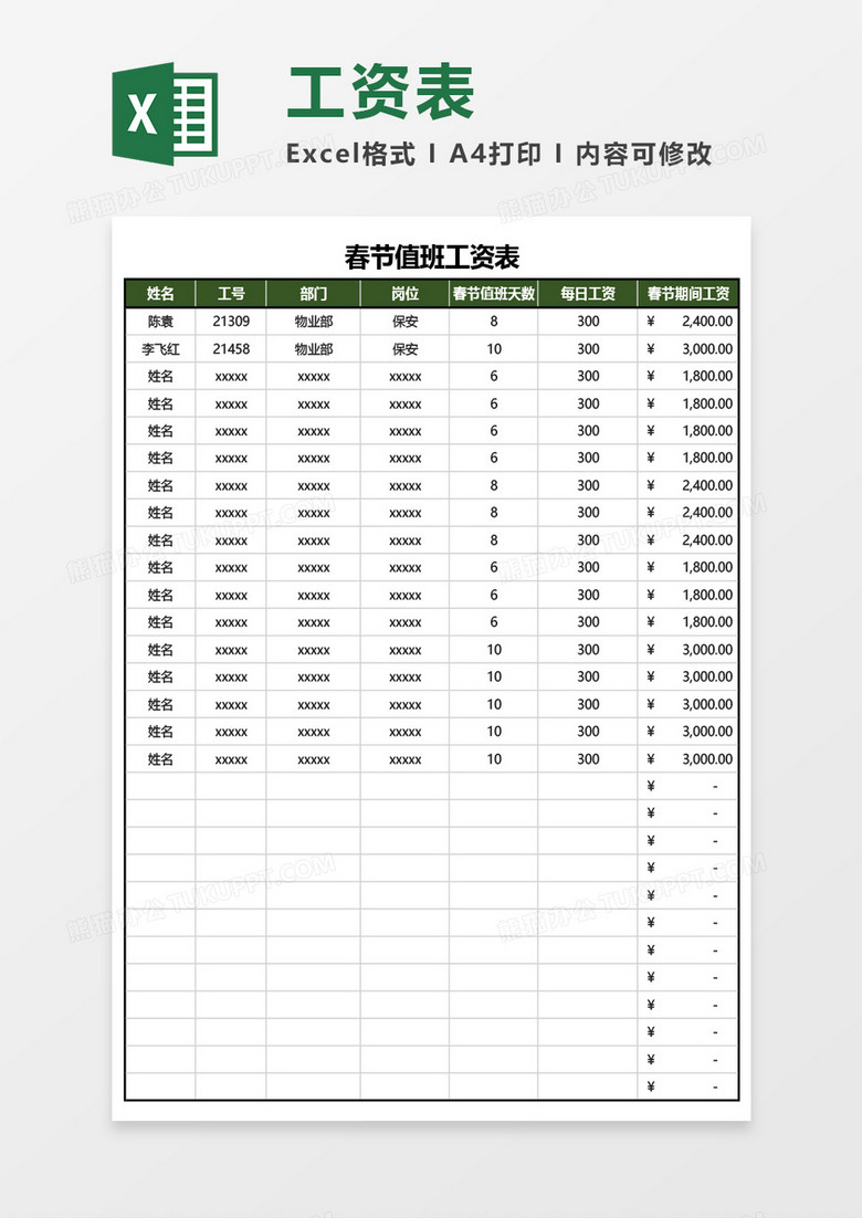 春节值班工资表Excel模板