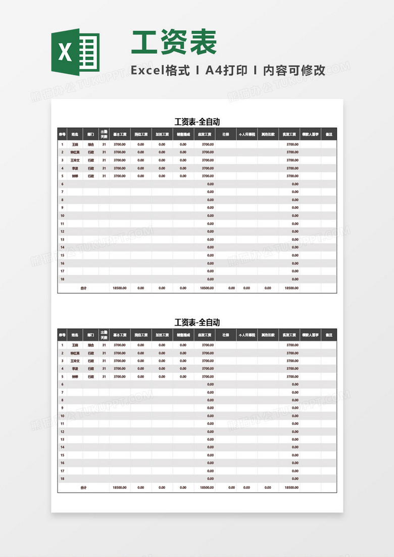 工资表-全自动计算Excel模板