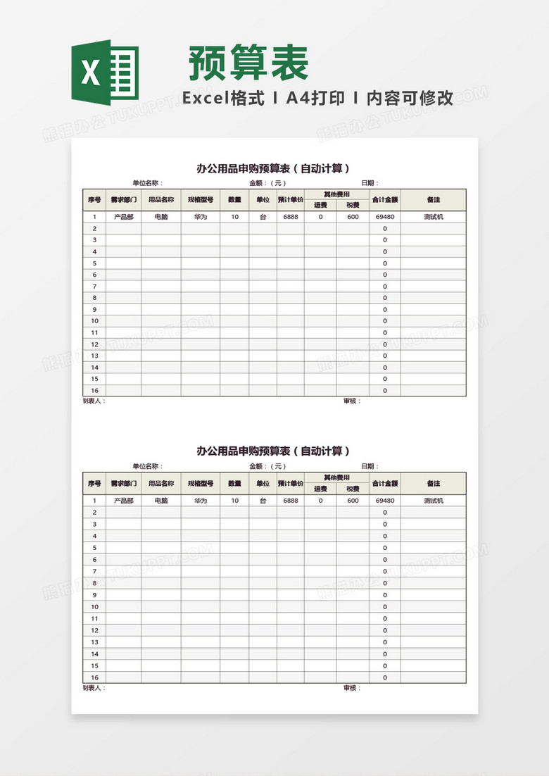 办公用品申购预算表（自动计算）Excel模板