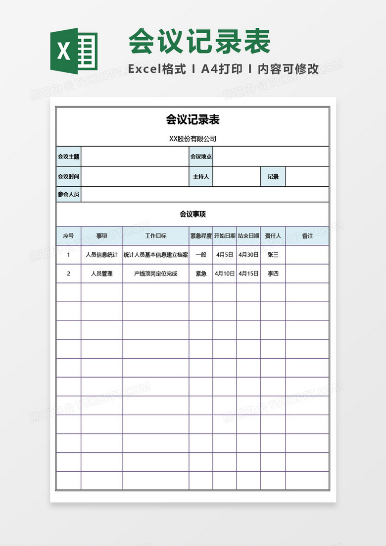 通用会议记录表Excel模板