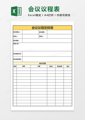 实用会议议程安排表Excel模板