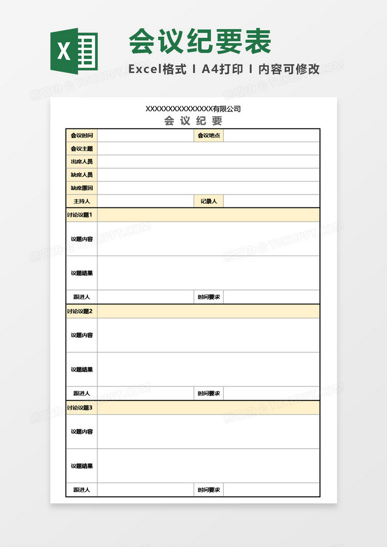 最新公司会议纪要Excel模板