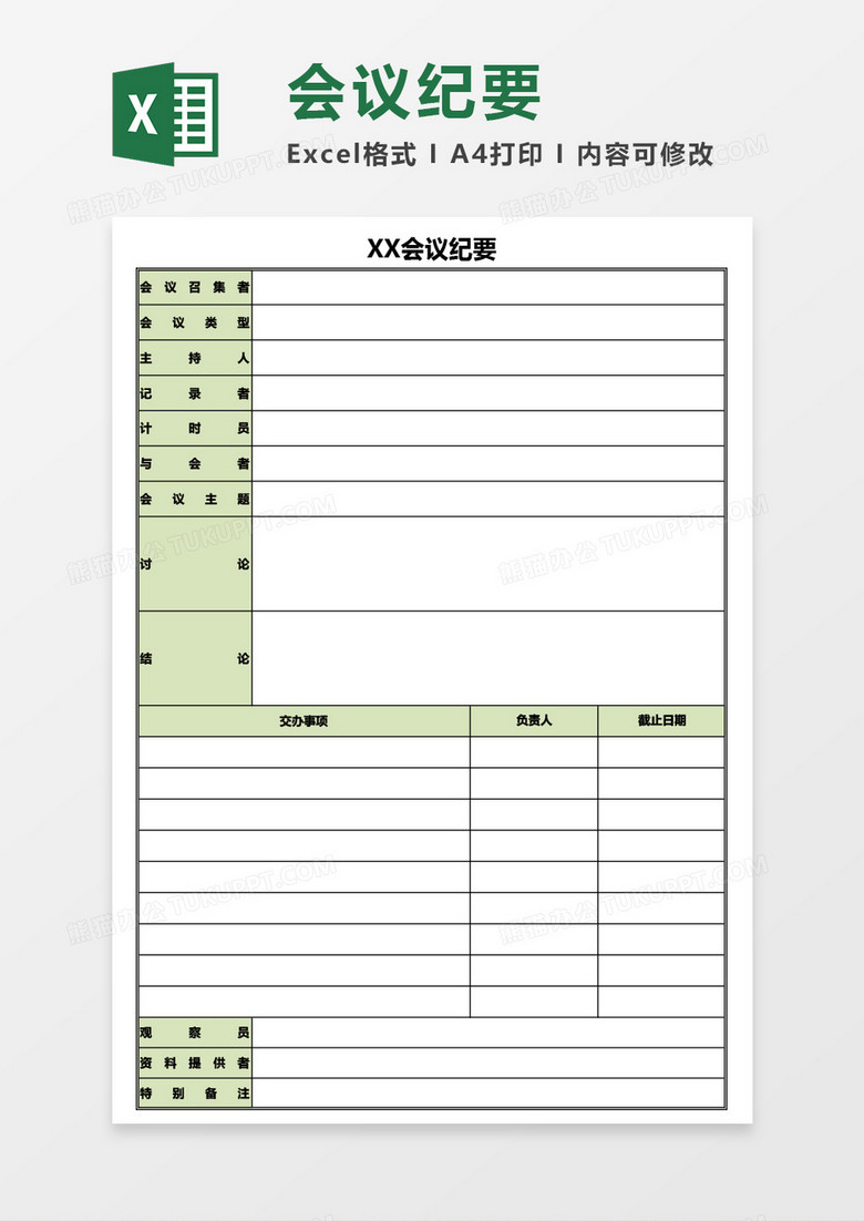 实用专业会议纪要Excel模板