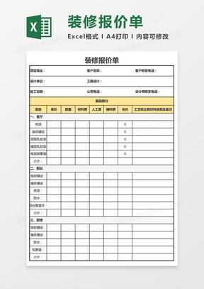 实用装修报价单Excel模板