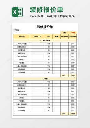 最新装修报价单Excel模板