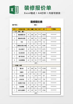 最新实用家庭装修报价单Excel模板