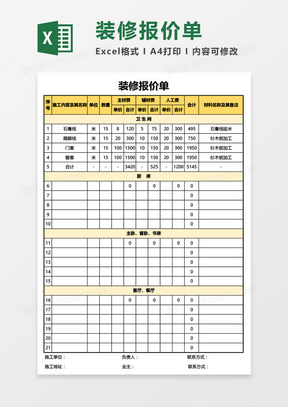 实用装修报价单通用Excel模板