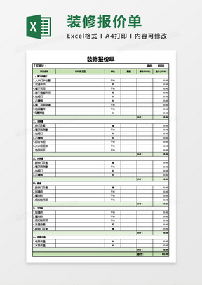 家装装修报价单Excel模板