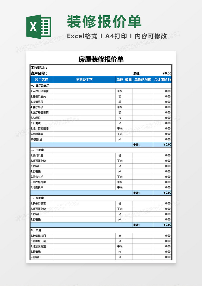 房屋装修报价单Excel模板