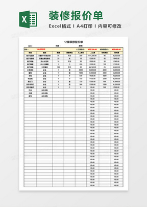 公寓装修报价单Excel模板