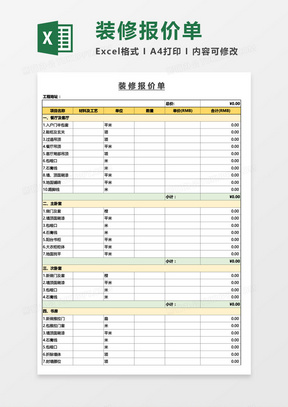 装修报价单通用Excel模板