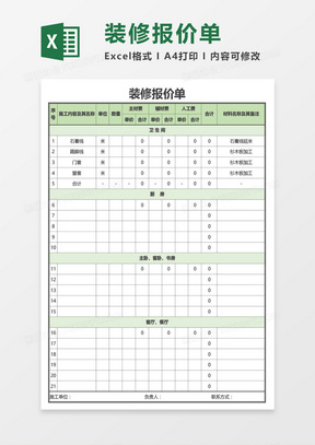 最新装修报价单通用Excel模板